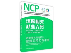 《環保從業人員新型冠狀病毒疫情防護手冊》正式發行！